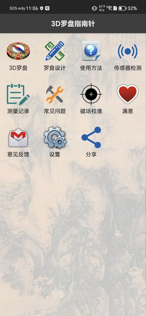 3D风水罗盘手机版