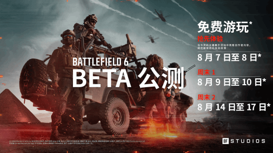 《战地6》首轮公测结束，分享你的体验与感受！