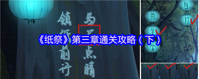 《纸祭》第三章攻略详解（下）