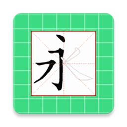 跟我学写汉字安装