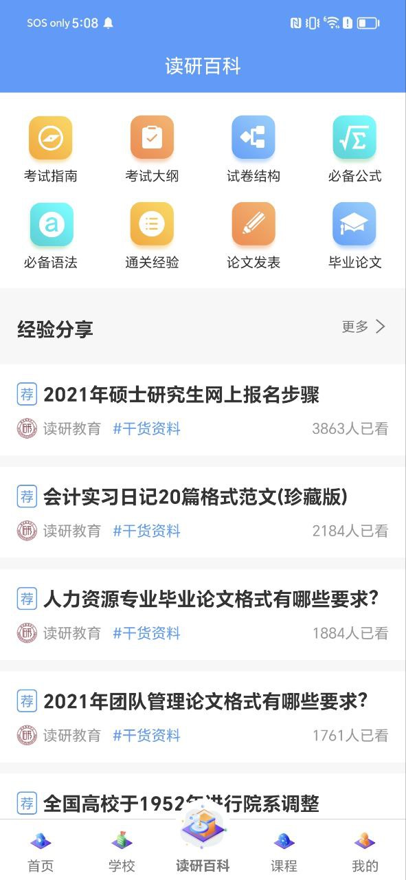 在职读研下载安装