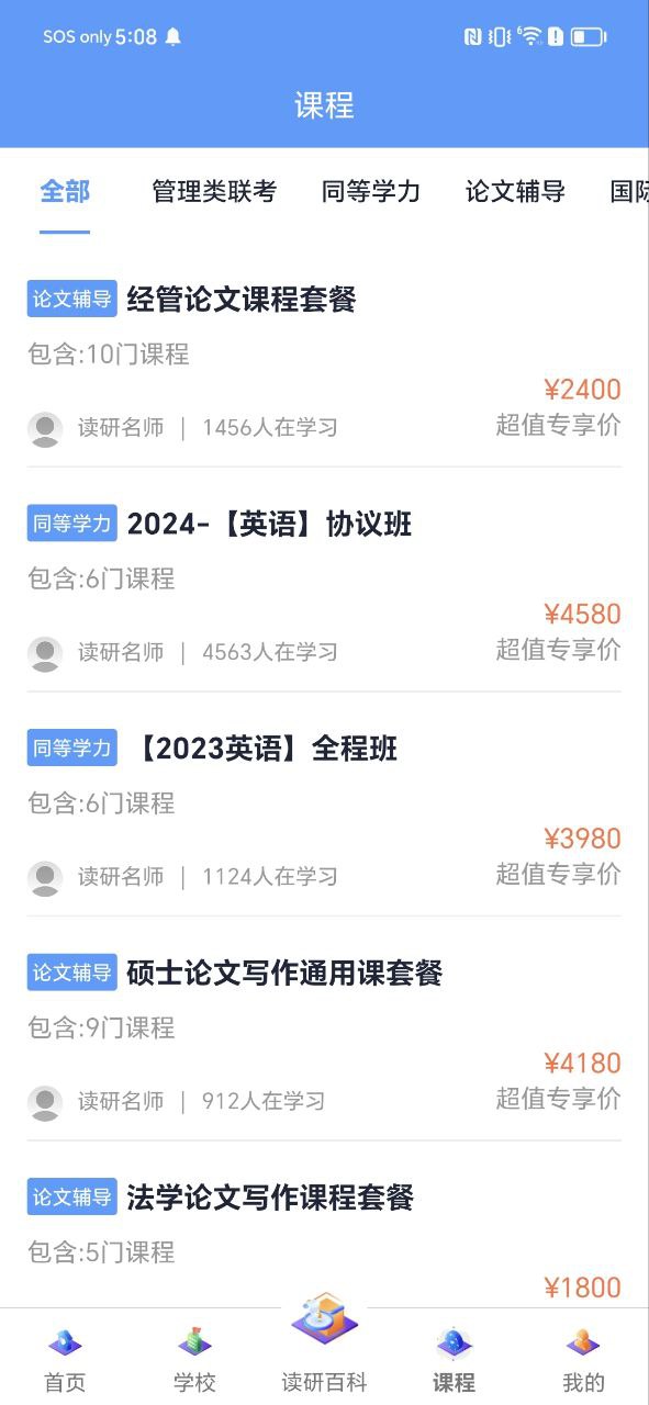 在职读研下载安装