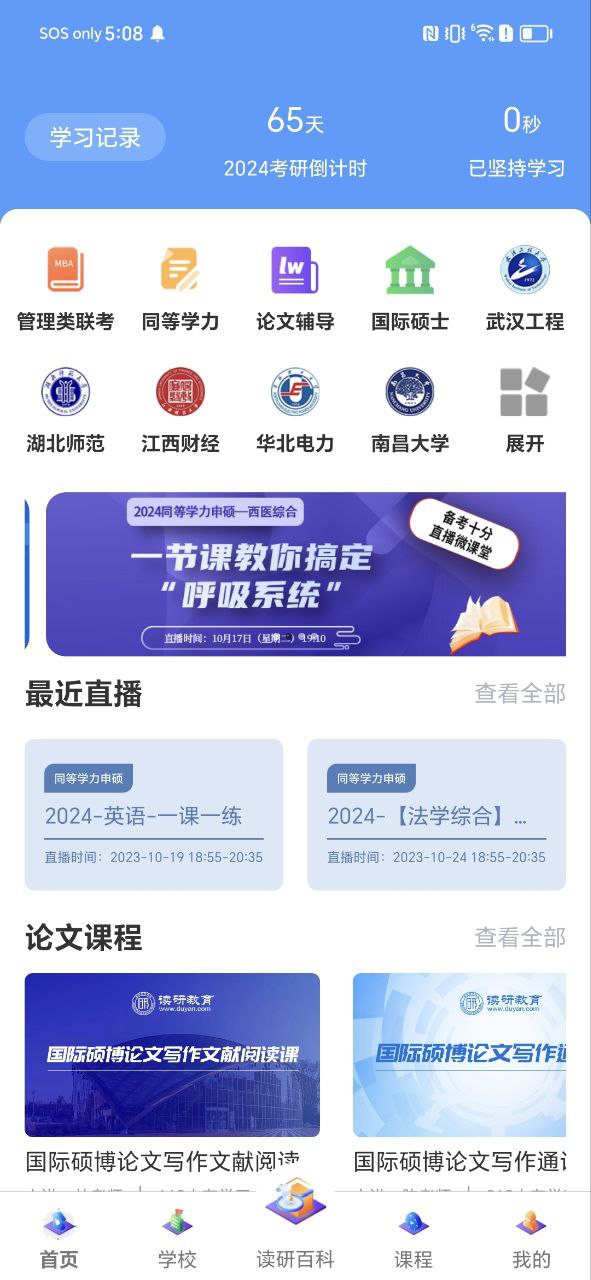在职读研下载安装