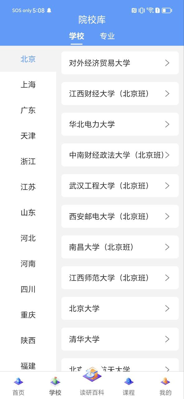 在职读研下载安装