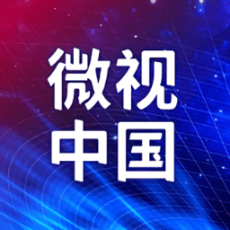 微视中国软件app