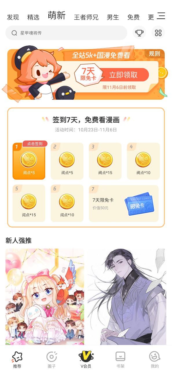 腾讯漫画软件app