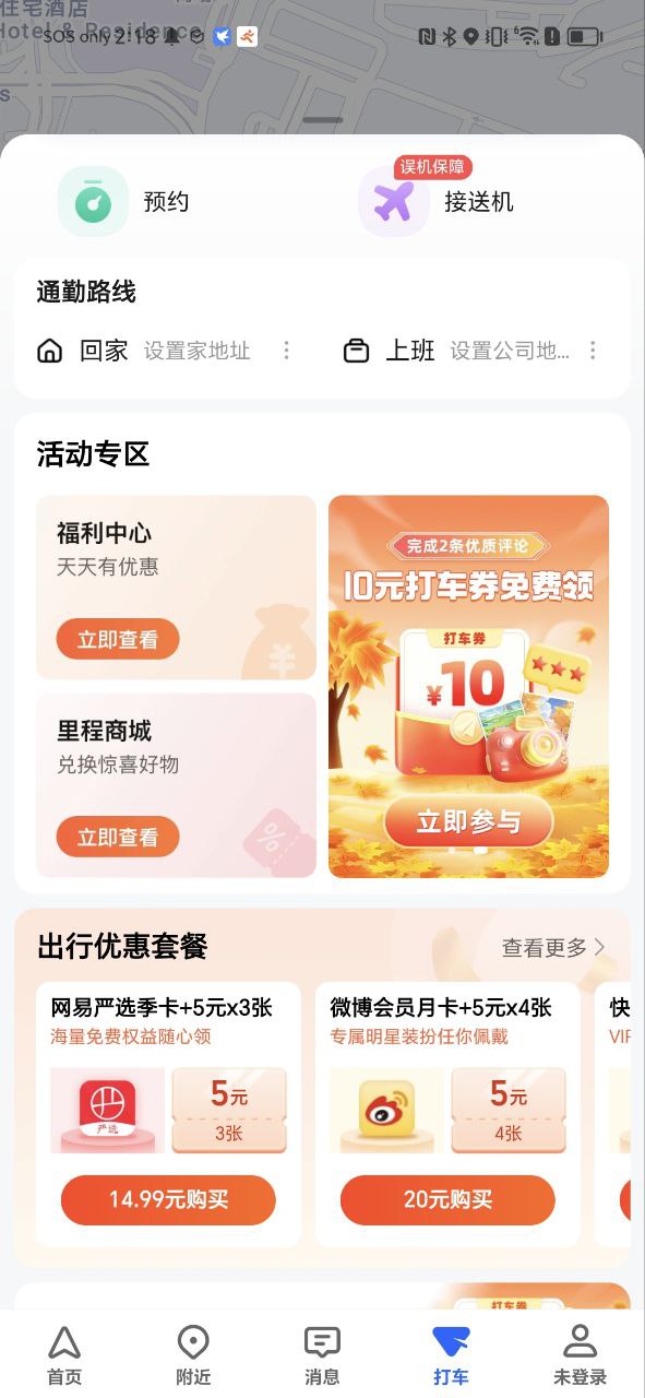 高德打车Android版