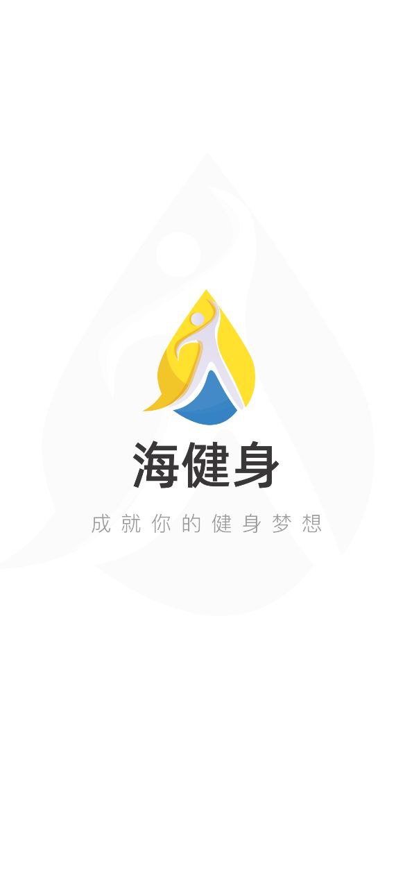 海健身app
