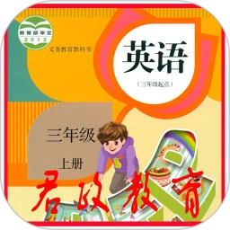 三年级上册英语安卓版