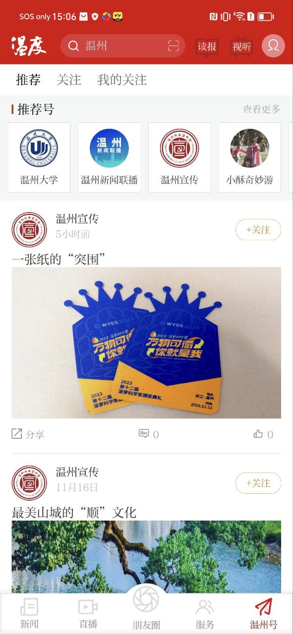 温州新闻软件app