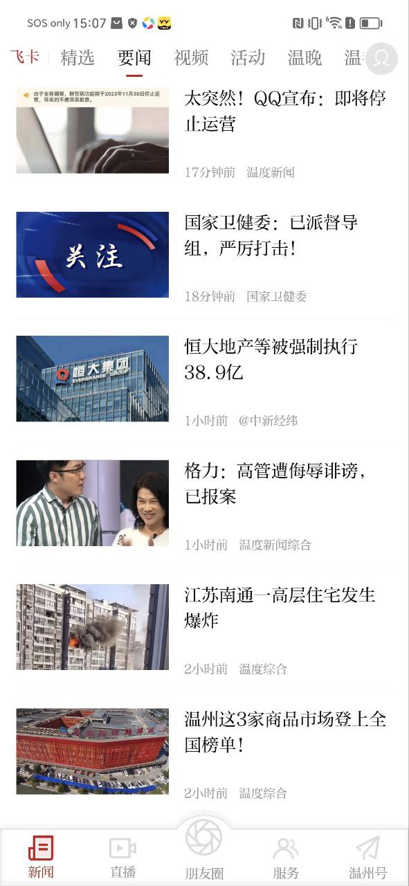 温州新闻软件app
