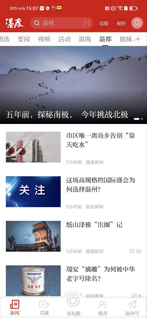 温州新闻软件app