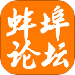 蚌埠论坛下载安装