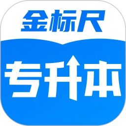 金标尺专升本安装