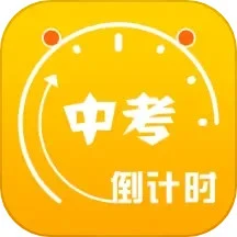 中考倒计时安卓下载