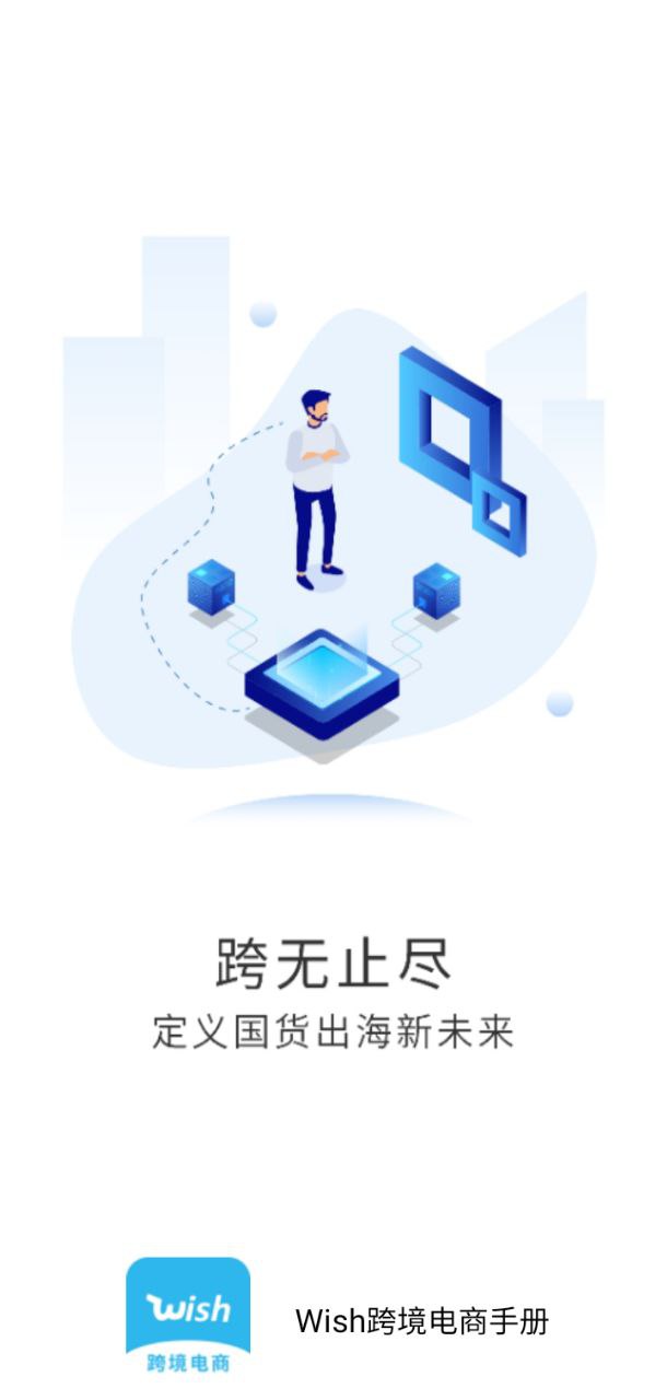 wish卖家软件