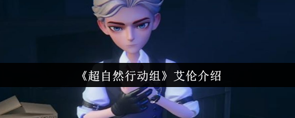 《超自然行动组》艾伦角色全面解析