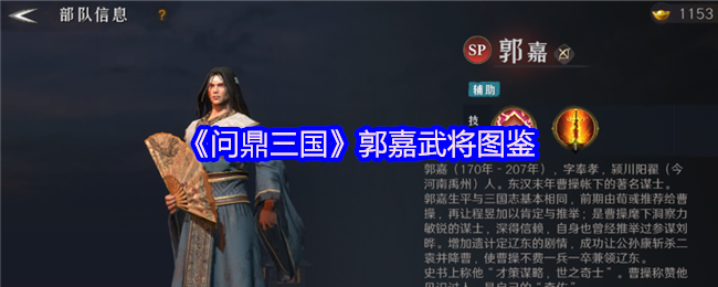 《问鼎三国》郭嘉武将全解析图鉴
