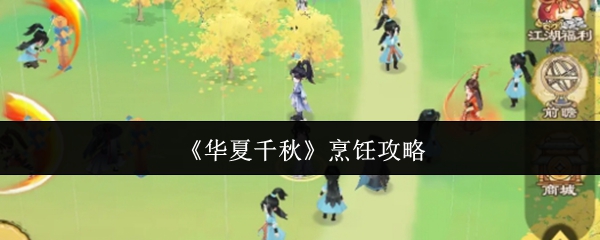 《华夏千秋》烹饪技巧大全