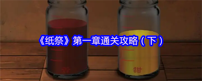 《纸祭》第一章通关技巧（下）