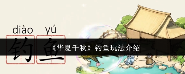 《华夏千秋》钓鱼技巧全解析