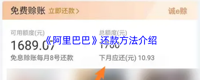《阿里巴巴》还款方式详解