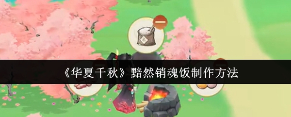 《华夏千秋》黯然销魂饭的完美制作步骤与技巧
