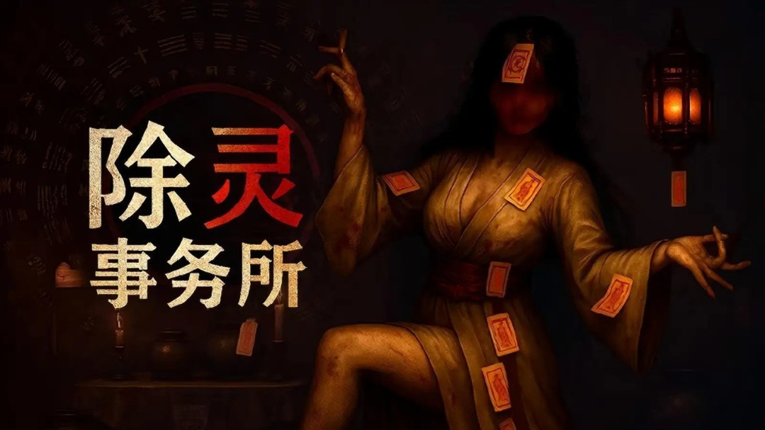 《除灵事务所》正式版上线：与女鬼的亲密互动体验