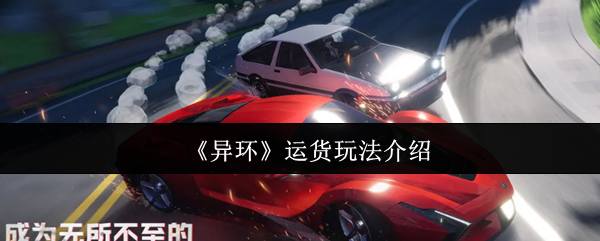 《异环》货物运输技巧详解