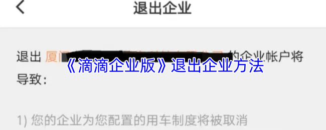 《滴滴企业版》退出企业的有效途径