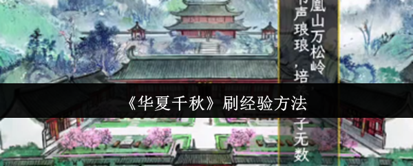 《华夏千秋》提升经验值的有效途径
