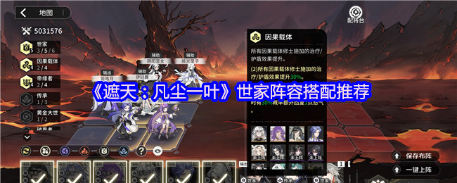 《遮天：凡尘一叶》世家阵容最佳组合指南