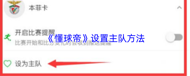 《懂球帝》主队配置技巧指南