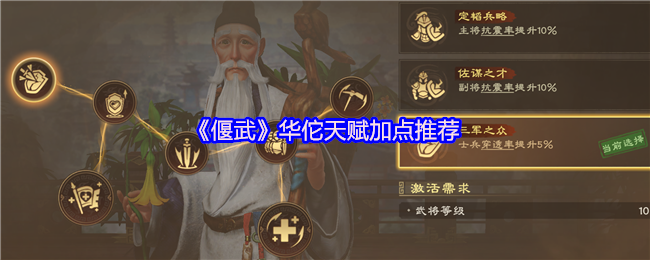 《偃武》华佗技能加点最佳选择指南