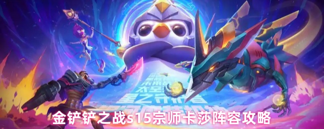 《金铲铲之战》金铲铲之战S赛季宗师卡莎阵容详解