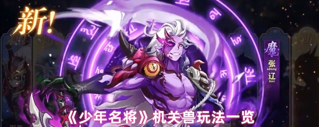 《少年名将》机关兽玩法全解析