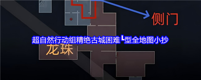 《超自然行动组》超自然行动组精绝古城挑战攻略全图指南