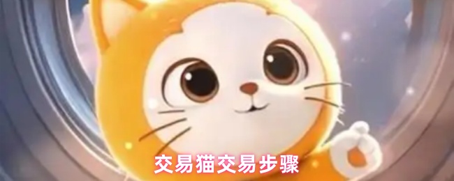 《交易猫》交易猫操作指南详解