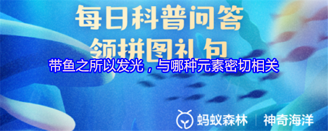 《支付宝》带鱼发光的秘密：与哪种元素息息相关