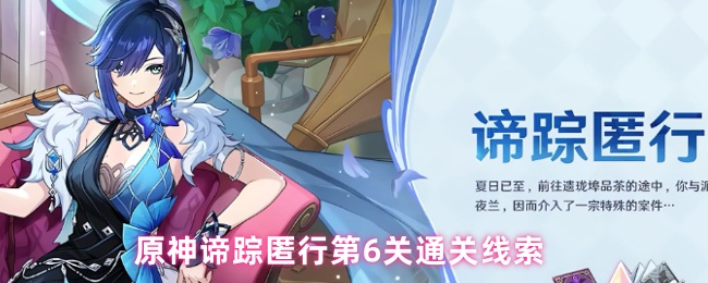 《原神》原神谛踪匿行关卡通关指南与提示