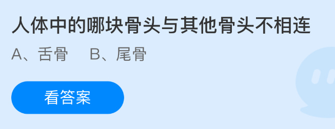 《支付宝》人体中与其他骨头独立存在的特殊骨头是哪个？