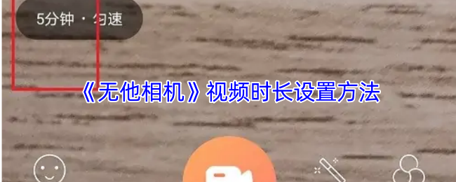 《无他相机》视频时长调整技巧指南