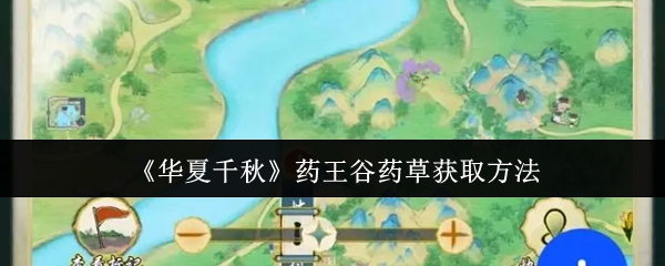 《华夏千秋》药王谷药草采集攻略详解