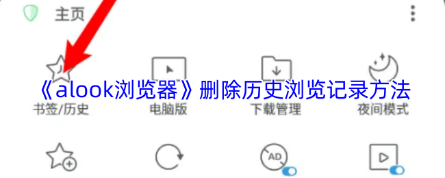 《Alook浏览器》清除浏览历史记录的步骤指南