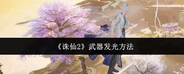 《诛仙2》武器光效获取技巧