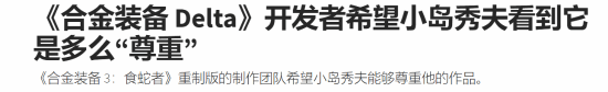 《合金装备3RE》小岛秀夫拒绝参与游戏开发，期待获得业界认可