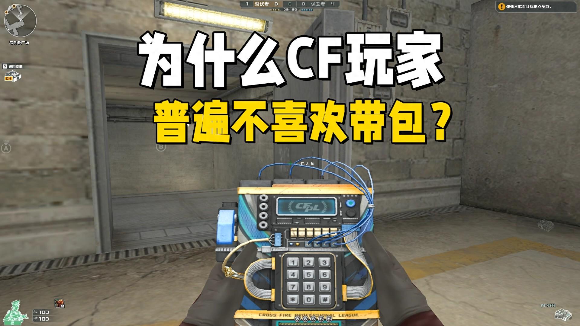 《穿越火线》玩家在爆破模式中为何普遍不愿意携带炸弹？