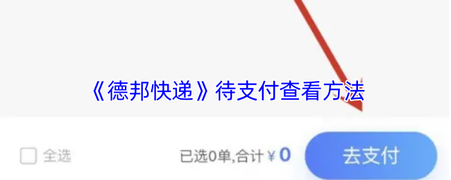 《德邦快递》待付款查看攻略