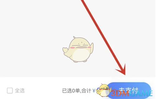 去支付操作