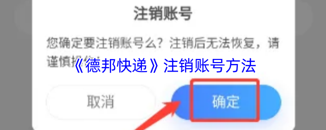 《德邦快递》如何轻松注销您的账号